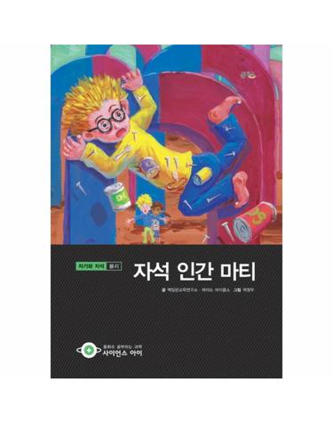 자석 인간 마티 자기와 자석- 물리