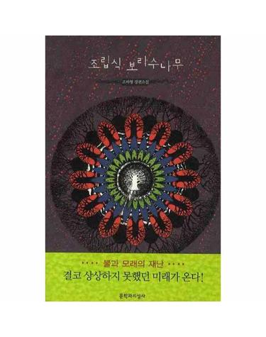조립식 보리수나무
