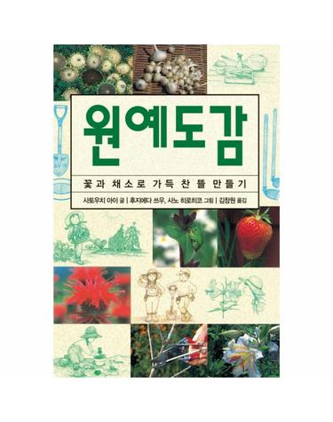 원예도감 꽃과 채소로 가득찬 뜰 만들기