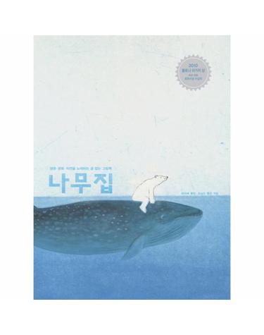 나무집 - 생명 평화 자연을 노래하는 글 없는 그림책 - 날개달린 그림책방 4 (양장)