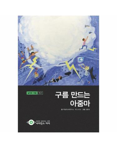 구름 만드는 아줌마 날씨와 바람- 지구