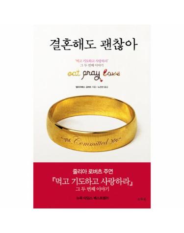결혼해도 괜찮아 먹고 기도하고 사랑하라 그 두번째 이야기