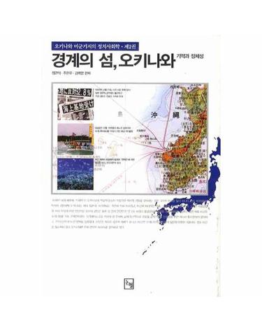 경계의 섬 오키나와- 기억과 정체성(논형일본학11)