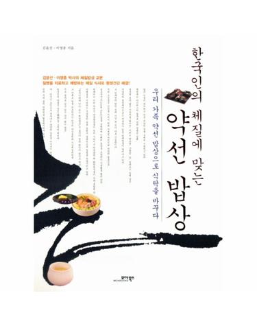 한국인의 체질에 맞는 약선 밥상 우리 가족 약선 밥상으로 식탁을 바꾸다
