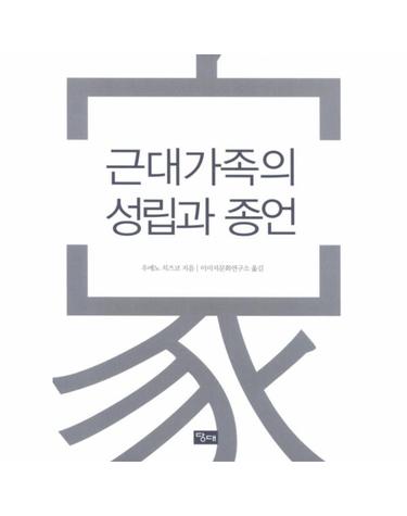 근대가족의 성립과 종언