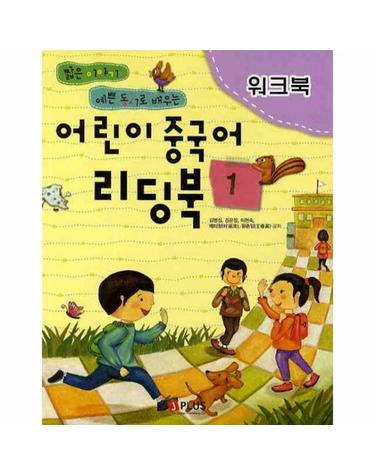 어린이 중국어 리딩북. 1(워크북)
