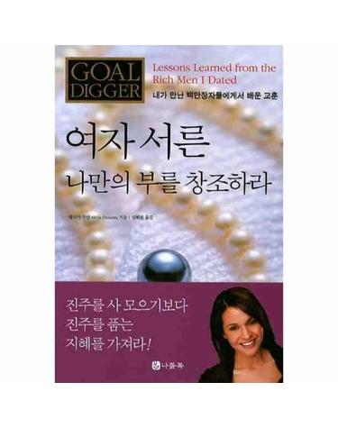 여자 서른 나만의 부를 창조하라
