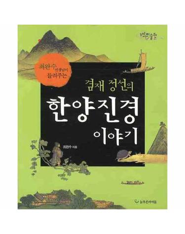 겸재 정선의 한양진경 이야기