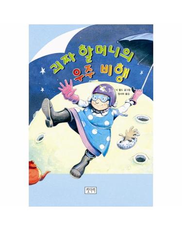 괴짜 할머니의 우주 비행