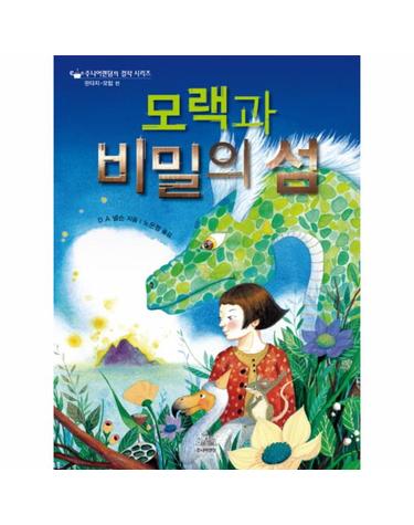모랙과 비밀의 섬