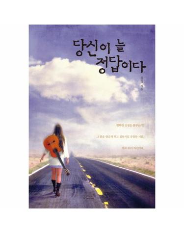 당신이 늘 정답이다