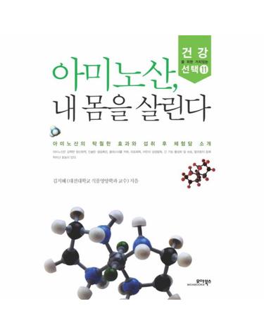 아미노산 내 몸을 살린다
