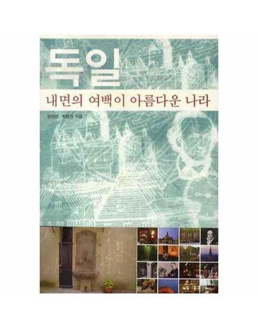 독일- 내면의 여백이 아름다운 나라