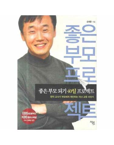 좋은 부모 되기 40일 프로젝트 현직 교사가 부모에게 제안하는 자녀 교육 이야기