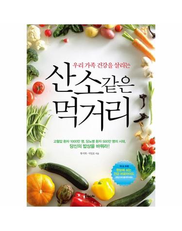 우리 가족 건강을 살리는 산소같은 먹거리