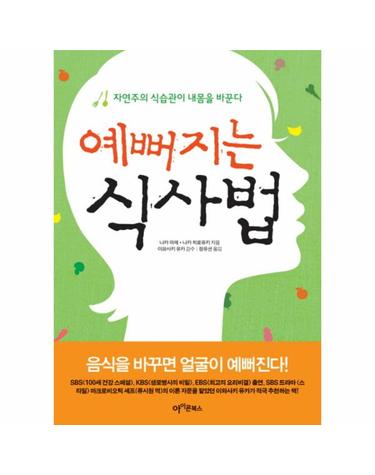 예뻐지는 식사법- 자연주의 식습관이 내 몸을 바꾼다