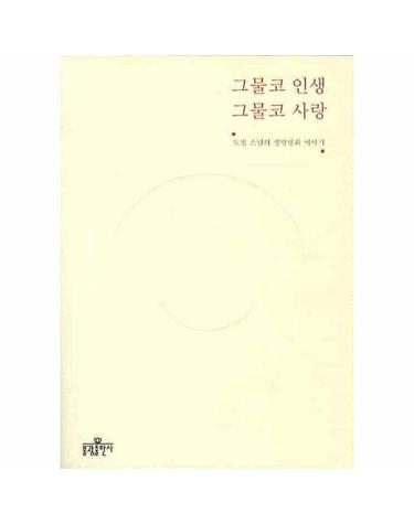 도법 스님의 생명평화 이야기 그물코 인생 그물코 사랑