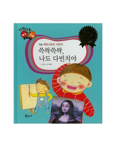 쓱싹쓱싹 나도 다빈치야 레오나드로 다빈치