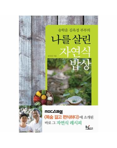 송학운 김옥경 부부의 나를 살린 자연식 밥상