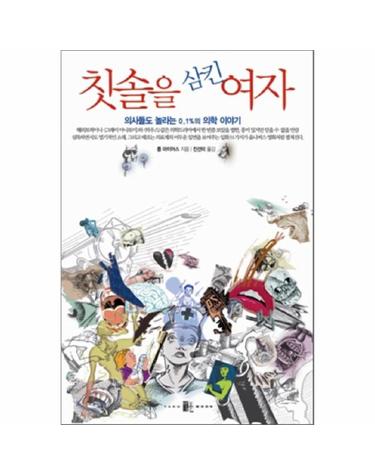 칫솔을 삼킨 여자 의사들도 놀라는 0.1%의 의학 이야기