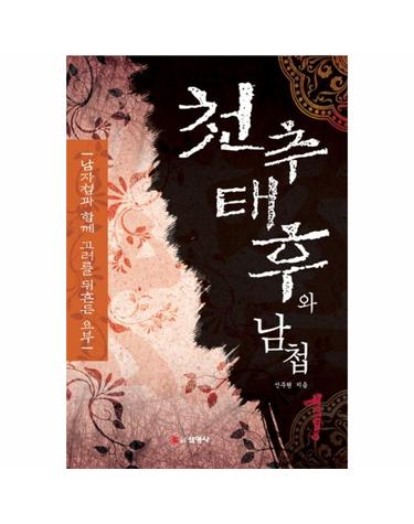 천추태후와 남첩. 1