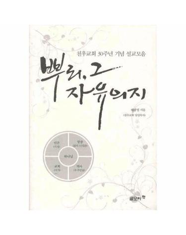 뿌리 그 자유의지 천우교회 30주년 기념 설교모음