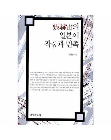 장혁주의 일본어 작품과 민족