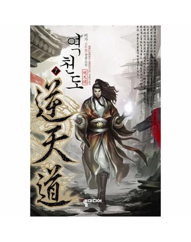 역천도. 7 비가 신무협 장편소설