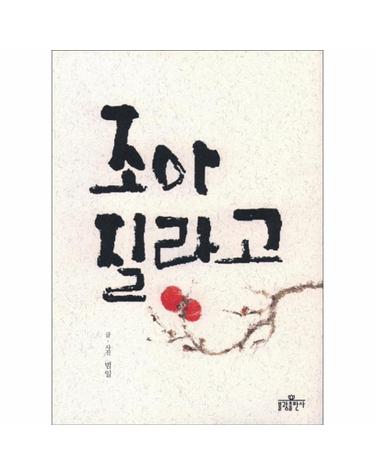 조아질라고