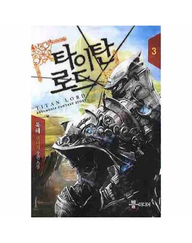 타이탄로드. 3 묵해 판타지 장편소설