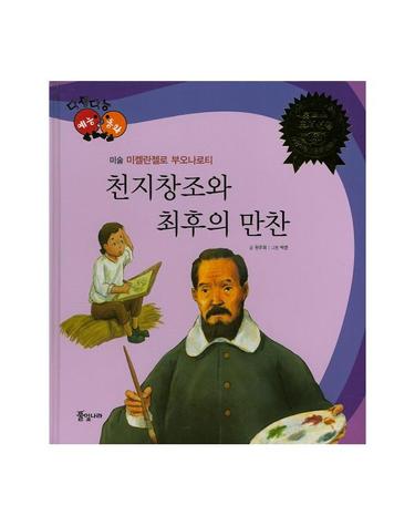 천지창조와 최후의 만찬 미켈란젤로 부오나로티