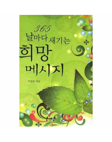 365 날마다 새기는 희망 메시지