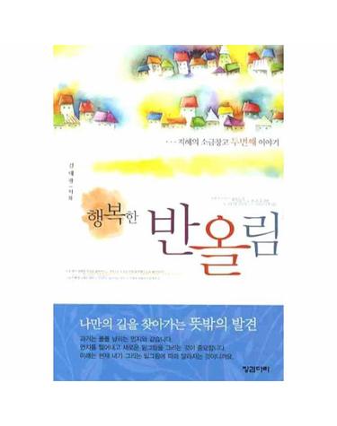 행복한 반올림(핸디북)- 지혜의 소금창고 두번째 이야기