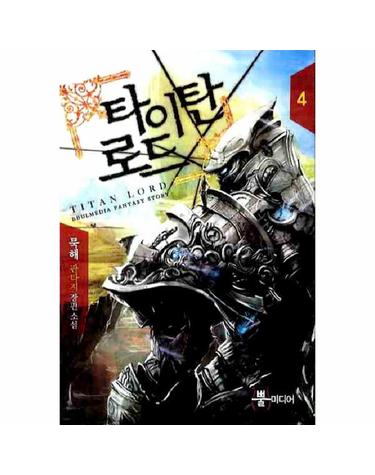 타이탄 로드. 4 묵해 판타지 장편소설