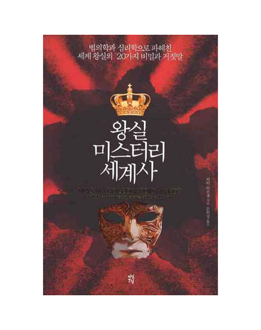왕실 미스터리 세계사