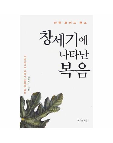 창세기에 나타난 복음 무화과나무 잎에서 믿음의 길로
