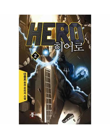 히어로. 2 아폴로 퓨전 판타지 소설
