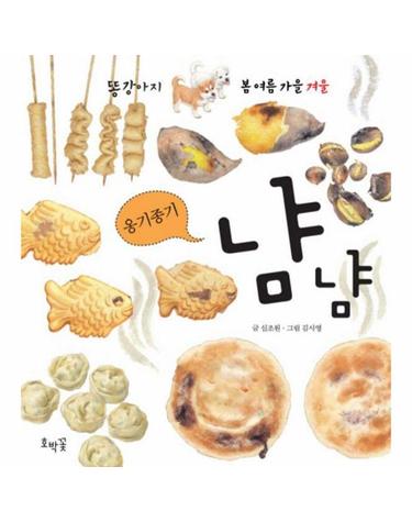 옹기종기 냠냠 - 겨울편 - 똥강아지 봄여름가을겨울 (보드북)