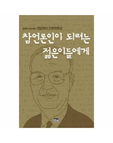 참언론인이 되려는 젊은이들에게 - 영원한 선비언론인 정달영의 언론학특강