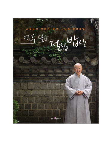 열두 달 절집 밥상