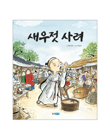 새우젓 사려