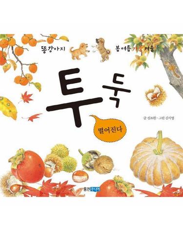 투둑 떨어진다 - 똥강아지 봄여름가을겨울 (보드북)