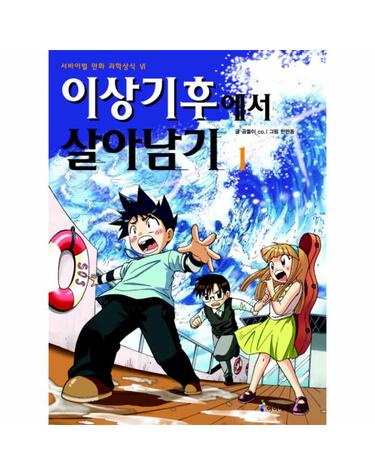 이상기후에서 살아남기 1  - 서바이벌 만화 과학상식 23