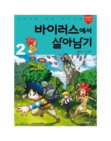 바이러스에서 살아남기. 2