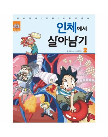 인체에서 살아남기. 2