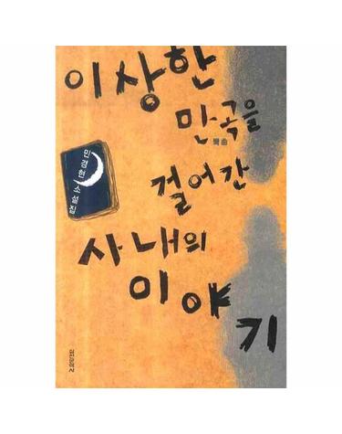 이상한 만곡을 걸어간 사내의 이야기