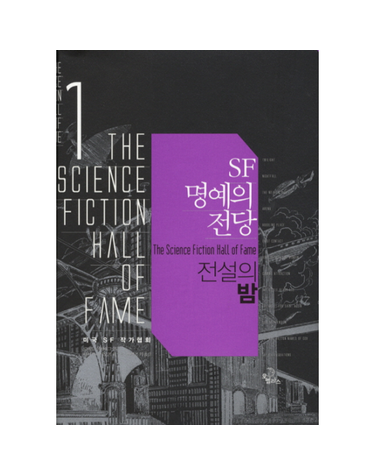 SF 명예의 전당. 1- 전설의 밤