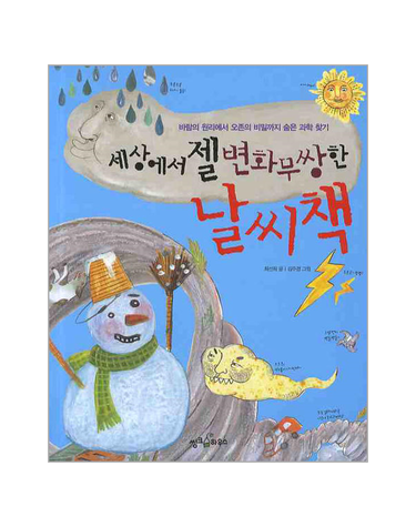 세상에서 젤 변화무쌍한 날씨책 바람의 원리에서 오존의 비밀까지 숨은 과학 찾기