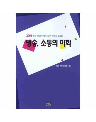 방송 소통의 미학