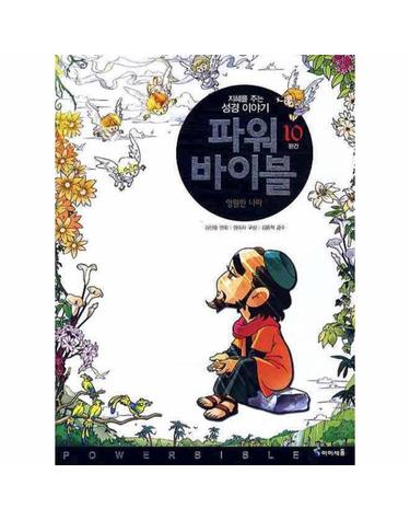 파워 바이블. 10(완간) 영원한 나라